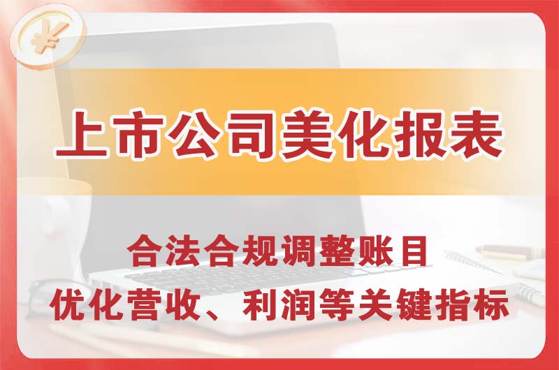 运城上市公司美化报表