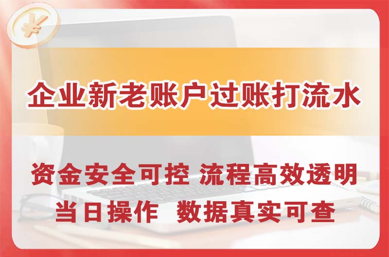 运城企业新老账户过账打流水